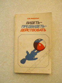 Видання - р. Издания - гг. ^/--/^ Фейгенберг И.М. Видеть - предвидеть - действовать. Психологические этюды. ^_^^^ Фейгенберг І.М. Відеть - передбачити - діяти. Психологічні етюди. - фото фото фото