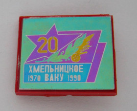 Пам'ятні і ювілейні Памятные и юбилейные ^/--/^ 20 лет = Хмельницкое ВАКУ - Высшее артиллерийское командное училище = 1970 - 1990 = сітал ^_^^^ 20 лет = Хмельницкое ВАКУ - Высшее артиллерийское командное училище = 1970 - 1990 = ситал - фото фото фото