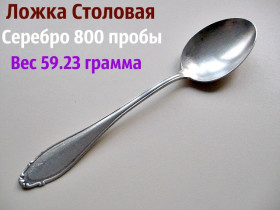 Кухонне начиння, посуд, столове срібло Кухонная утварь, посуда, столовое серебро ^/--/^ Столовая ЛОЖКА 59.23 грамма Серебра 800 пробы ^_^^^ Їдальня чоловічка 59.23 грама Срібла 800 проби - фото фото фото