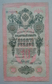 РРФСР - РСФСР - ^/--/^ Россия 10 рублей 1909  Шипов-Гаврилов 1912-март 1917 ^_^^^ Росія 10 рублів 1909 Шипов-Гаврилов ІВ 700721 - фото фото фото