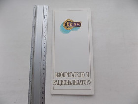 СРСР СССР ^/--/^ Открытка Воир изобретателю и рационализатору СССР Худ. Занегин 1986 г. ^_^^^ Листівка Воїр винахіднику і раціоналізатору СРСР Худ. Занегін 1986 р. - фото фото фото