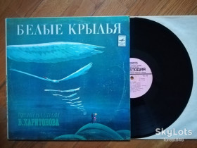 Платівки Пластинки ^/--/^ Песни на стихи В. Харитонова-Белые крылья  (11)-NM, Мелодія ^_^^^ Песны на стихи В. Харитонова-Белые крылья (11)-NM, Мелодия - фото фото фото