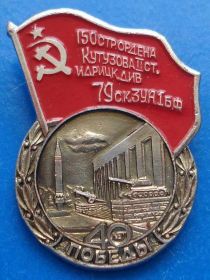 Пам'ятні і ювілейні Памятные и юбилейные ^/--/^ 150 стрелковая Идрицкая дивизия 79 стрелковый корпус ^_^^^ 150 стрілецька Ідрицька див 79 стрілецький корпус - фото фото фото