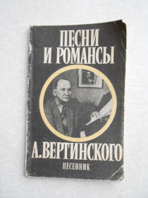 Видання - р. Издания - гг. ^/--/^ Песни и романсы А. Вертинского. Песенник ^_^^^ Пісні та романси А. Вертинського. Пісенник - фото фото фото