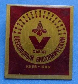 Пам'ятні і ювілейні Памятные и юбилейные ^/--/^ 5 всесоюзный биохимический съезд 1986 год Киев герб ^_^^^ 5 всесоюзний біохімічний з'їзд 1986 Київ герб - фото фото фото