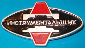 Пам'ятні і ювілейні Памятные и юбилейные ^/--/^ инструментальщик, клеймо КЮФ - фото фото фото