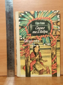 Видання - р. Издания - гг. ^/--/^ Сіра Сова. Саджо та її бобри. Серая Сова. Саджо и её бобры ^_^^^ Серая Сова. Саджо и ее бобры. Серая Сова. Саджо и её бобры - фото фото фото