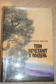 Видання - р. Издания - гг. ^/--/^ Анатолий Иванов. Тени исчезают в полдень. ^_^^^ Анатолій Іванов. Тіні зникають опівдні. - фото фото фото