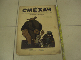 Видання - р. Издания - гг. ^/--/^ журнал Смехач №41 октябрь 1927 год №1001 ^_^^^ журнал Сміхач No /--/ 41 жовтень 1927 No /--/ 1001 - фото фото фото