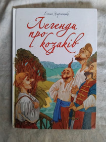 Казки Сказки ^/--/^ Е. Заржицька Легенди про козаків ^_^^^ Е. Заржицкая Легенды о казаках - фото фото фото