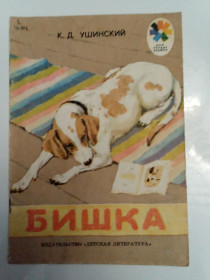 Видання - р. Издания - гг. ^/--/^ К.Д. Ушинский  &amp;quot;Бишка&amp;quot; 1983 ^_^^^ К.Д. Ушинський &amp;quot; Бішка &amp;quot; 1983 - фото фото фото