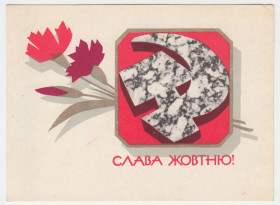 СРСР СССР ^/--/^ Слава Жовтню 1969 Шимальський Р /--/ 10 ^_^^^ Слава Октябрю 1969 Шимальский Р /--/ 10 - фото фото фото