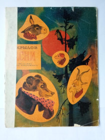 Видання - р. Издания - гг. ^/--/^ КРЫЛОВ И. БАСНИ. Художник Н. ЦЕЙТЛИН. 32 стр. М. Детская литература. 1969 г. ^_^^^ Крилов І.Басні. Художник Н. ЦЕЙТЛІН. 32 стор М. Дитяча література. 1969 р. - фото фото фото