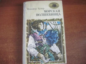 Видання - р. Издания - гг. ^/--/^ Фенимор Купер. Морская Волшебница или Бороздящий Океаны. Морская библиотека 1982 ^_^^^ Фенімор Купер. Морська чарівниця або Бороздячий Океани. Морська бібліотека 1982 - фото фото фото