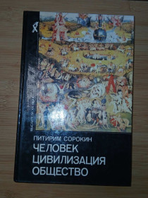Видання - р. Издания - гг. ^/--/^ Сорокин Питирим. Человек. Цивилизация. Общество. Серия: Мыслители XX века. ^_^^^ Сорокін Питирим. Людина. Цивілізація. Суспільство. Серія: Мислителі XX століття. - фото фото фото