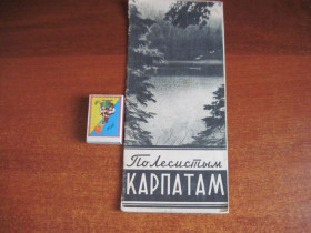 Видання - р. Издания - гг. ^/--/^ По лесистым Карпатам. Туристская схема. Рижская картографическая фабрика. 1960 ^_^^^ лісистими Карпатами. Туристська схема. Ризька картографічна фабрика. 1960 - фото фото фото