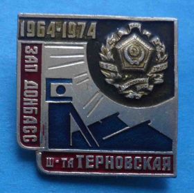 Пам'ятні і ювілейні Памятные и юбилейные ^/--/^ 10 лет Шахта Терновская Западный Донбасс 1964-1974 ^_^^^ 10 років Шахта Терновська Західний Донбас 1964-1974 - фото фото фото