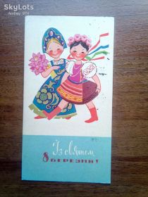 СРСР СССР ^/--/^ Михайлов Із святом 8 березня 1967 P /--/ 7 ^_^^^ Михайлов С праздником 8 марта 1967 P /--/ 7 - фото фото фото
