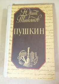 Видання - р. Издания - гг. ^/--/^ Юрий Тынянов. Пушкин ^_^^^ Юрій Тинянов. Пушкін - фото фото фото