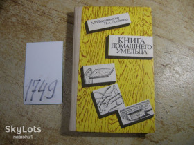 Видання - р. Издания - гг. ^/--/^ книга домашнего умельца 1989 /--/ г ^_^^^ Книга домашнього умільця 1989 - фото фото фото