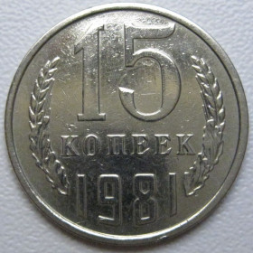 - - ^/--/^ СРСР 15 копійок 1981 року шт.1 #39498 ^_^^^ СССР 15 копеек 1981 года шт. 1 #39498 - фото фото фото