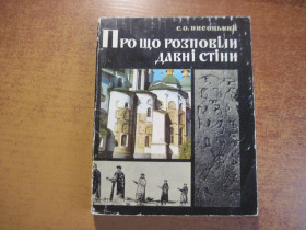 Видання - р. Издания - гг. ^/--/^ Висоцький С. Про що розповіли давні стіни. Київ Наукова думка 1978 /--/ г. 144 с., іл. Мяка зменшений формат. ^_^^^ Высоцкий С. О чем рассказали древние стены. Киев Научная мысль 1978 /--/ г. 144 с., ил. Мяка уменьшен формат. - фото фото фото