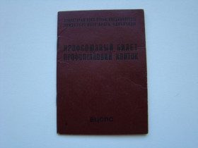 Інше Другое ^/--/^ Профсоюзный билет 1984 г. ^_^^^ Профспілковий квиток 1984 - фото фото фото