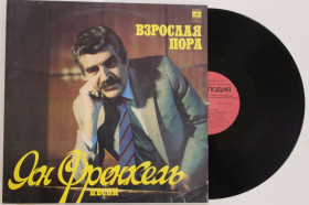 Платівки Пластинки ^/--/^ Пластинка Ян Френкель ‎– ВЗРОСЛАЯ ПОРА / Герман, Кобзон, Лещенко, Брегвадзе  (МОЗГ, 1982) ламинат  (Ех) ^_^^^ Платівка Ян Френкель – ЗРОСЛА ПОРА / Герман, Кобзон, Лещенко, Брегвадзе (МОЗГ, 1982) ламінат (Ех) - фото фото фото