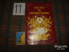 Довідкова література Справочная литература ^/--/^ Тости  та  привітання   2012 р. ^_^^^ Тости и поздравления 2012 г. - фото фото фото