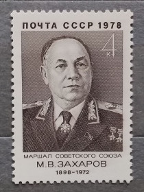 Історія та особистості История и личности ^/--/^ СССР 1978 г - 80 лет со дня рождения М.В. Захарова, негаш ^_^^^ СРСР 1978 р - 80 років від дня народження М.В. Захарова, негаш - фото фото фото