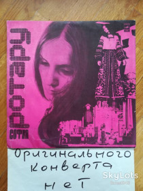 Платівки Пластинки ^/--/^ София Ротару-Баллада о скрипках  (7)-VG+-Мелодия ^_^^^ Софія Ротару-Балада про скрипки (7)-VG+-Мелодія - фото фото фото