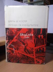 Видання - р. Издания - гг. ^/--/^ Костер. Легенда об Уленшпигеле. Серия БВЛ том 90. 1967 - 2 ^_^^^ багаття. Легенда про Уленшпігеля. Серія БВЛ том 90. 1967 — 2 - фото фото фото