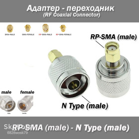 Інші аксесуари та комплектуючі Другие аксессуары и комплектующие ^/--/^ Перехідник N Type Male  (тато) - RP-SMA Male  (тато) RF Coaxial Connector ^_^^^ Переходник N Type Male (папа) - RP-SMA Male (папа) RF Coaxial Connector - фото фото фото