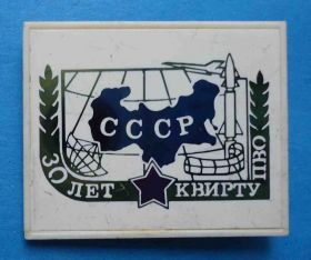 Пам'ятні і ювілейні Памятные и юбилейные ^/--/^ 30 лет КВИРТУ ПВО СССР Киевское высшее инженерное радиотехническое училище ситалл ^_^^^ 30 років КВІРТУ ППО СРСР Київське вище інженерне радіотехнічне училище ситалл - фото фото фото