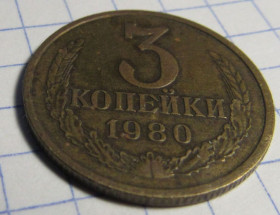 - - ^/--/^ СССР 3 копейки, 1980 ^_^^^ СРСР 3 копійки, 1980 - фото фото фото