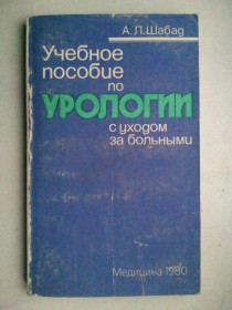 Видання - р. Издания - гг. ^/--/^ Учебное пособие по урологии с уходом за больными. 80 г. ^_^^^ Навчальний посібник з урології з доглядом за хворими. 80 г. - фото фото фото
