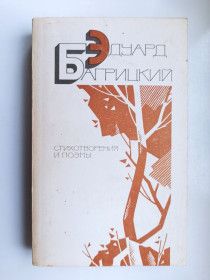 Видання - р. Издания - гг. ^/--/^ Стихотворения и поэмы - Эдуард Багрицкий - ^_^^^ Вірші та поеми - Едуард Багрицький - - фото фото фото