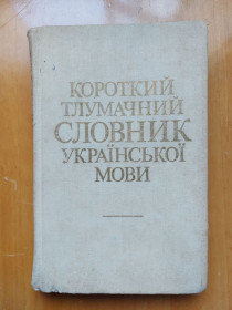 Видання - р. Издания - гг. ^/--/^ Короткий тлумачний словник української мови / За ред. Гринчишина Д.Г. ^_^^^ Краткий толковый словарь украинского языка / Под ред. Гринчишина Д.Г. - фото фото фото