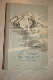Видання - р. Издания - гг. ^/--/^ Борис Полевой. Повесть о настоящем человеке. ДЕТГИЗ 1955 год ^_^^^ Борис Польовий. Повість про справжню людину. ДЕТГІЗ 1955 - фото фото фото