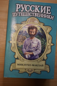 Видання - р. Издания - гг. ^/--/^ Миклухо-Маклай. Серия: Русские путешественники. ^_^^^ Миклухо-Маклай. Серія: Російські мандрівники. - фото фото фото