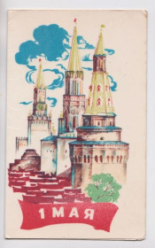 СРСР СССР ^/--/^ 1 ТРАВНЯ - 1 МАЯ = із сувенірного набору = Типография ГЖИ = подвійна п/п = тираж 200 тис. ^_^^^ 1 ТРАВНЯ - 1 МАЯ = из сувенирного набора = Типография ГЖИ = двойная п/п = тираж 200 тыс. - фото фото фото