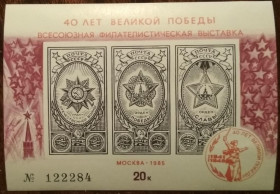 СРСР - СССР - ^/--/^ СССР Филателистическая выставка 40 лет великой победы 1985 ^_^^^ СРСР Філателістична виставка 40 років великої перемоги 1985 - фото фото фото