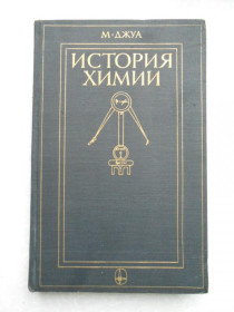 Видання - р. Издания - гг. ^/--/^ Джуа М. История химии. ^_^^^ Джуа М. Історія хімії. - фото фото фото