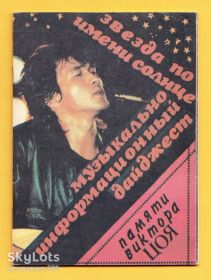 Видання - р. Издания - гг. ^/--/^ 1990? ВИКТОР ЦОЙ Музыка ДАЙДЖЕСТ №2 ТРОИЦКИЙ Житинский ГАСПАРЯН Рябова ЧЕРНЯЕВ Статьи ИНТЕРВЬЮ Сборник 66 /--/ стр. Хор.состояние Лот №12 ^_^^^ 1990? ВІКТОР ЦІЙ МУЗИКА ДАЙДЖЕСТ No /--/ 2 ТРОЇЦЬКИЙ Житинський ГАСПАРЯН Рябова ЧЕРНЯЄВ Статті ІНТЕРВ'Ю Збірник 66 /--/ стр. Хор. стан Лот No /--/ 12 - фото фото фото