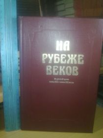 Видання - р. Издания - гг. ^/--/^ На рубеже веков. Из русской прозы конца XIX - начала XX века ^_^^^ На рубежі століть. З російської прози кінця XIX - початку XX століття - фото фото фото