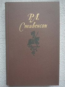 Видання - р. Издания - гг. ^/--/^ Р.Л.Стивенсон - Собрание сочинений в пяти томах. Том 2 ^_^^^ Р. Л. Стівенсон - Збори творів у п'яти томах. Том 2 - фото фото фото