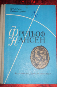 Видання - р. Издания - гг. ^/--/^ Кублицкий Г.И. Фритьоф Нансен. Его жизнь и необыкновенные приключения. ^_^^^ Кублицький Г.І. Фрітьоф Нансен. Його життя і незвичайні пригоди. - фото фото фото