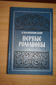 Видання - р. Издания - гг. ^/--/^ Валишевский К. Первые Романовы. Репринтное воспроизведение издания 1911 года. ^_^^^ Валішевський К. Перші Романови. Репринтне відтворення видання 1911 року. - фото фото фото
