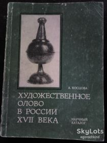 Видання - р. Издания - гг. ^/--/^ книга: ХУДОЖЕСТВЕННОЕ ОЛОВО В РОССИИ XVII ВЕКА 1982 /--/ г. ^_^^^ Книга: Художнє ОЛОВО в Росії XVII століття 1982 /--/ р. - фото фото фото