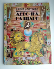 Видання - р. Издания - гг. ^/--/^ В. Драгунский Девочка на шаре Худ. Б. Лапшин 1990 /--/ г ^_^^^ В. Драгунський Дівчинка на кулі Худ. Б. Лапшин 1990 /--/ р - фото фото фото